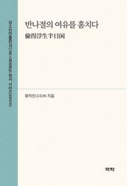 반나절의 여유를 훔치다(偷得浮生半日闲)