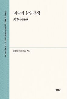 미술과 항일전쟁(美术与抗战)