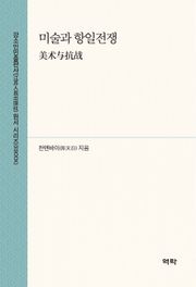 미술과 항일전쟁(美术与抗战)