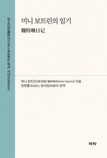 미니 보트린의 일기(魏特琳日记)