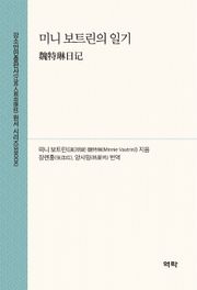 미니 보트린의 일기(魏特琳日记)