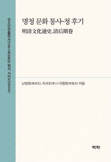 명청 문화 통사-청 후기(明清文化通史.清后期卷)