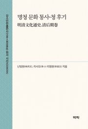 명청 문화 통사-청 후기(明清文化通史.清后期卷)
