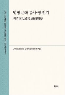 명청 문화 통사-청 전기(明清文化通史.清前期卷)