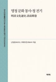 명청 문화 통사-청 전기(明清文化通史.清前期卷)