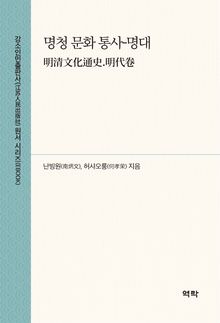 명청 문화 통사-명대(明清文化通史.明代卷)