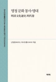 명청 문화 통사-명대(明清文化通史.明代卷)