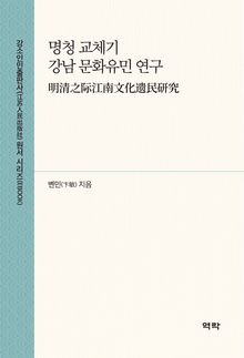 명청 교체기 강남 문화유민 연구(明清之际江南文化遗民研究)