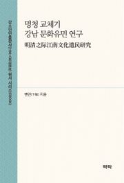 명청 교체기 강남 문화유민 연구(明清之际江南文化遗民研究)