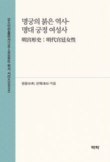 명궁의 붉은 역사-명대 궁정 여성사(明宫彤史：明代宫廷女性)