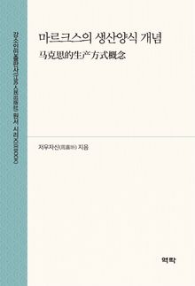 마르크스의 생산양식 개념(马克思的生产方式概念)