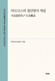 마르크스의 생산양식 개념(马克思的生产方式概念)