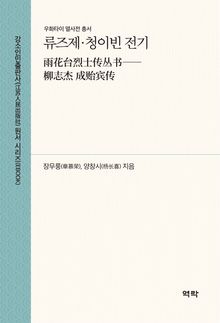 류즈제․청이빈 전기 雨花台烈士传丛书——柳志杰 成贻宾传)