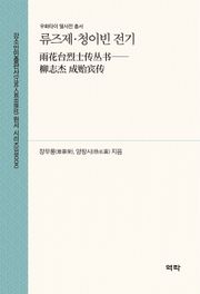 류즈제․청이빈 전기 雨花台烈士传丛书——柳志杰 成贻宾传)