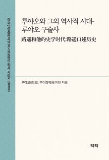 루야오와 그의 역사적 시대-루야오 구술사(路遥和他的史学时代：路遥口述历史)