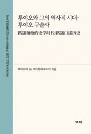 루야오와 그의 역사적 시대-루야오 구술사(路遥和他的史学时代：路遥口述历史)