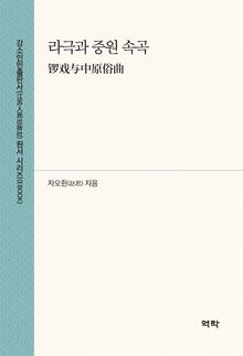 라극과 중원 속곡(锣戏与中原俗曲)