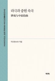 라극과 중원 속곡(锣戏与中原俗曲)