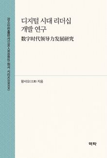 디지털 시대 리더십 개발 연구(数字时代领导力发展研究)