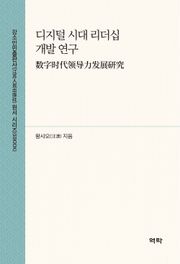 디지털 시대 리더십 개발 연구(数字时代领导力发展研究)