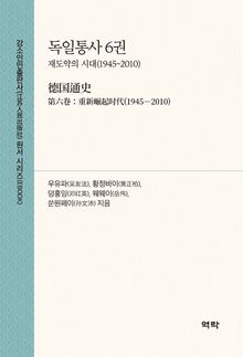 독일통사 6권(德国通史 第六卷)