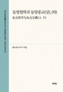 동양철학과 동양종교(상, 하) 东方哲学与东方宗教(上下)