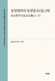 동양철학과 동양종교(상, 하) 东方哲学与东方宗教(上下)