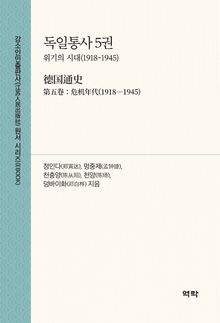 독일통사 5권(德国通史 第五卷)