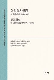 독일통사 5권(德国通史 第五卷)