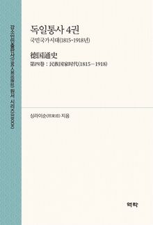 독일통사 4권(德国通史 第四卷)