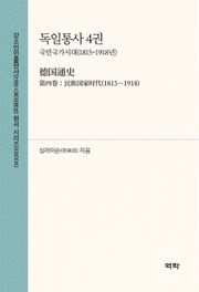 독일통사 4권(德国通史 第四卷)