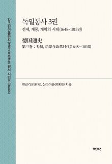 독일통사 3권(德国通史 第三卷)