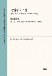 독일통사 3권(德国通史 第三卷)