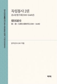 독일통사 2권(德国通史 第二卷)