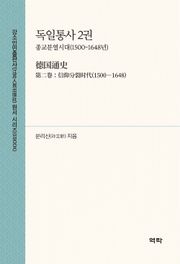 독일통사 2권(德国通史 第二卷)
