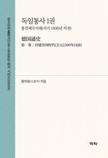 독일통사 1권(德国通史 第一卷)