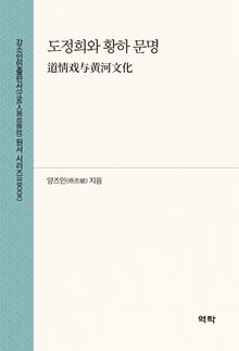 도정희와 황하 문명(道情戏与黄河文化)