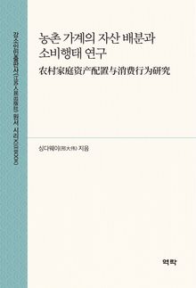 농촌 가계의 자산 배분과 소비행태 연구(农村家庭资产配置与消费行为研究)