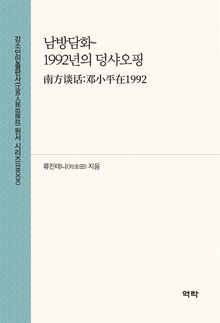 남방담화-1992년의 덩샤오핑(南方谈话:邓小平在1992)
