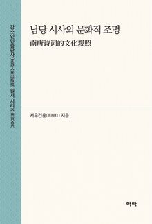 남당 시사의 문화적 조명(南唐诗词的文化观照)