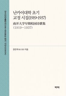 난카이대학 초기 교정 시집(1919-1937) (南开大学早期校园诗歌集(1919-1937))