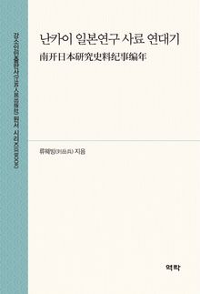 난카이 일본연구 사료 연대기(南开日本研究史料纪事编年)