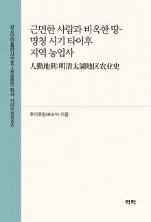 근면한 사람과 비옥한 땅 -명청 시기 타이후 지역 농업사(人勤地利：明清太湖地区农业史)