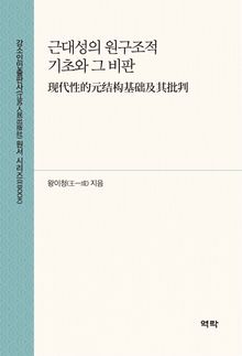 근대성의 원구조적 기초와 그 비판(现代性的元结构基础及其批判)