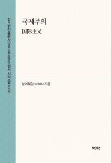 국제주의(国际主义)