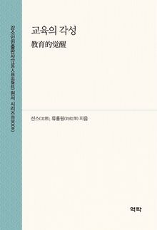 교육의 각성(教育的觉醒)