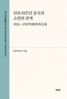 1931-1937년 중국과 소련의 관계(1931—1937年的中苏关系)