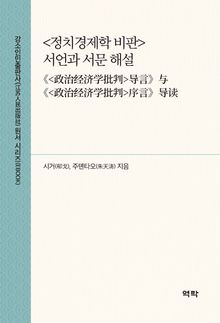<정치경제학 비판> 서언과 서문 해설(《<政治经济学批判>导言》与《<政治经济学批判>序言》导读)