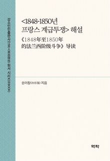 <1848-1850년 프랑스 계급투쟁> 해설(《1848年至1850年的法兰西阶级斗争》导读)