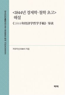 <1844년 경제학․철학 초고> 해설(《1844年经济学哲学手稿》导读)